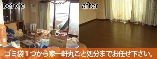ゴミ袋1つから家一軒丸ごと処分までお任せ下さい。