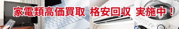 家電類高価買取 格安回収 実施中!