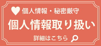 個人情報の取り扱いについて