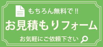 お見積もり