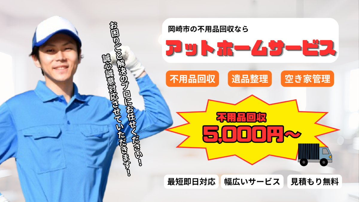 愛知県岡崎市で不用品回収するならアットホームサービスへ