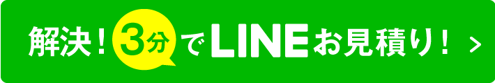 解決！3分でLINEお見積り！